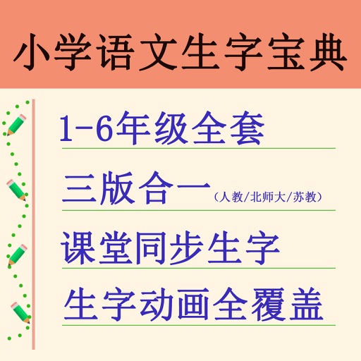 小学语文生字宝典(专业版) icon