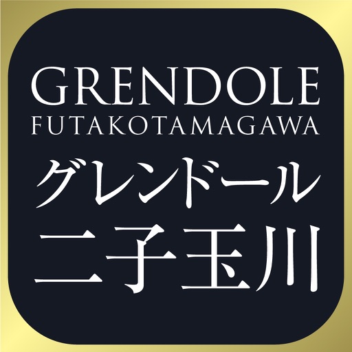 グレンドール二子玉川【専用アプリ】で限定動画/レポートをチェック