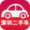 深圳二手车客户端致力于为您提供最真最新最全的深圳本地二手车市场交易信息，致力于为广大深圳用户打造一款免费的专业的手机买卖二手车的应用软件，让您更加方便快捷地获取有价值的车辆信息。精准深圳本地车辆买卖信息，是您在深圳买车（卖车）的必备武器。