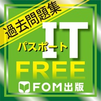 ITパスポート試験過去問題集無料版 【富士通FOM】