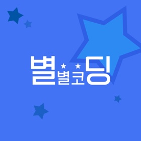 螢幕擷取畫面 (4) 별별코딩