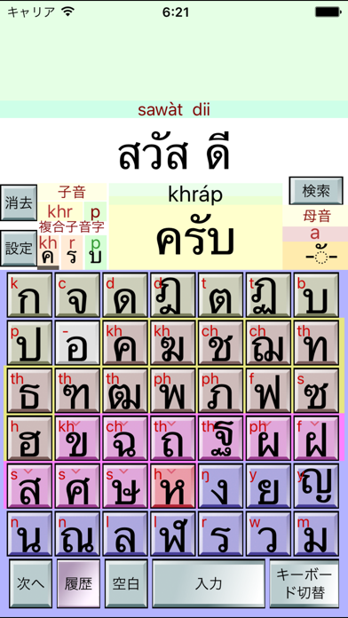 Screenshot #1 pour タイ語の文字の入力