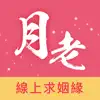 月老-千里姻緣一線牽 problems & troubleshooting and solutions