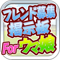 フレンド募集掲示板 for ウマ娘