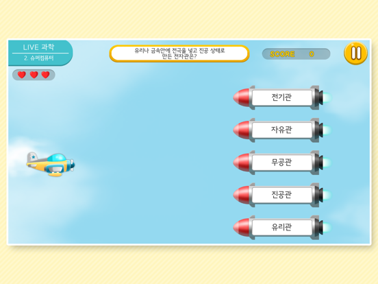 Screenshot #6 pour LIVE과학 게임 001-005
