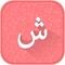 Arabic Keyboard and Arabic translator  is help to type in Arabic language in nay ware in your device