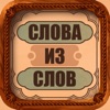 Слова из слова icon