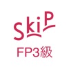 FP3級 SkiP講座