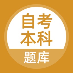 自考本科-自学考试专升本题库