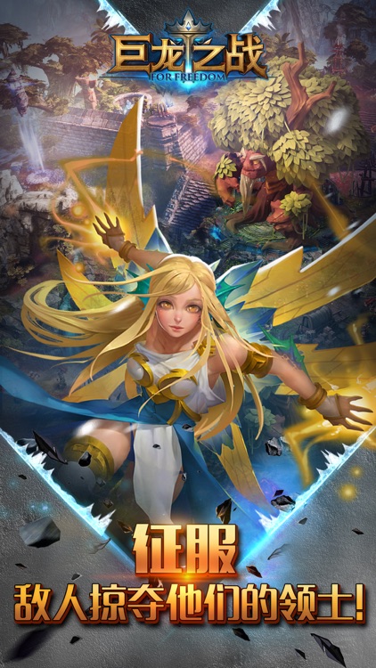 巨龙之战 - 史诗级魔幻战争策略手游 screenshot-3