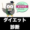 ダイエット診断 糖質制限クイズ