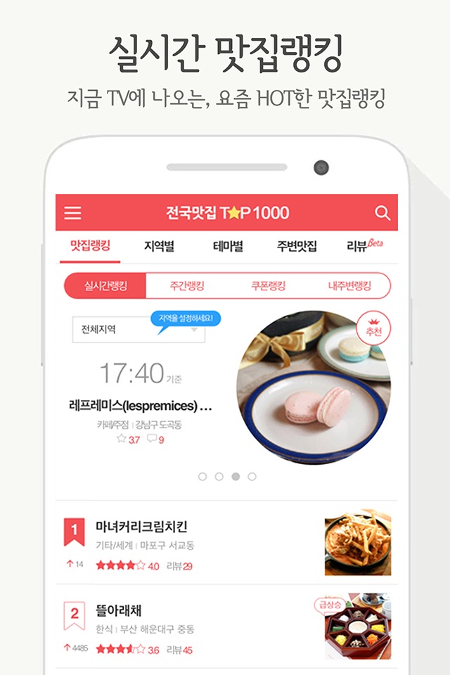 전국맛집 TOP1000 - 실시간 맛집랭킹&쿠폰 screenshot 2
