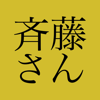 斉藤さん - Yudo Inc.