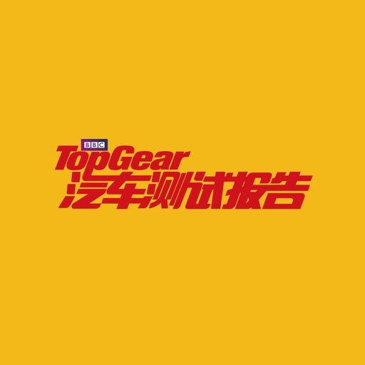 TopGear 汽车测试报告