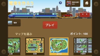 電車を作ろう screenshot1