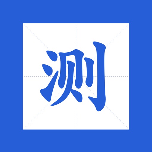 字源 - 古文字的衍变