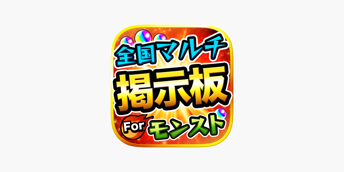 モンスト全国マルチ掲示板募集 攻略アプリ For モンスターストライク On The App Store