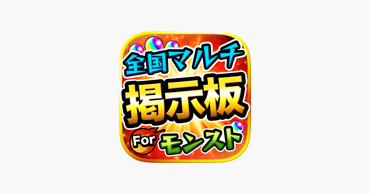モンスト全国マルチ掲示板募集 攻略アプリ For モンスターストライク On The App Store モンスト全国マルチ掲示板募集 攻略アプリ For モンスターストライク On The App Store