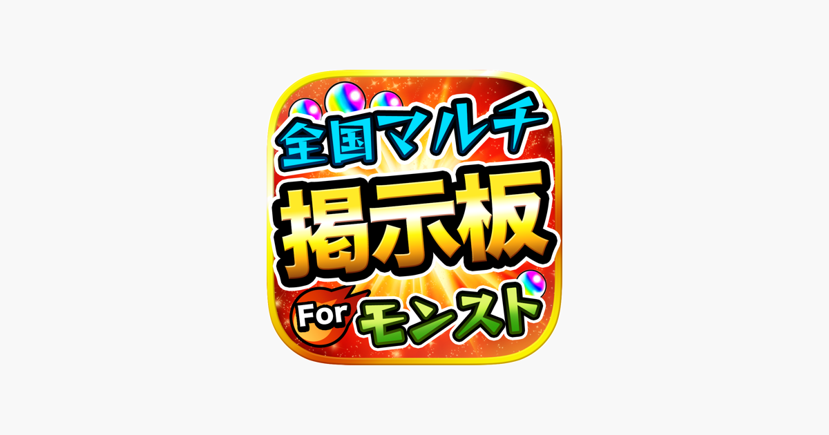 モンスト全国マルチ掲示板募集 攻略アプリ For モンスターストライク On The App Store