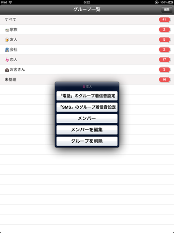 グループ着信音設定 Liteのおすすめ画像1