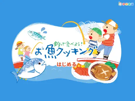 釣って食べよう！お魚クッキング(子供向け釣りアプリ)