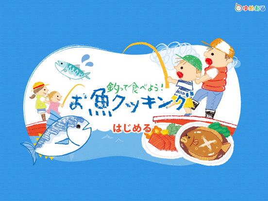 Screenshot #4 pour 釣って食べよう！お魚クッキング(子供向け釣りアプリ)