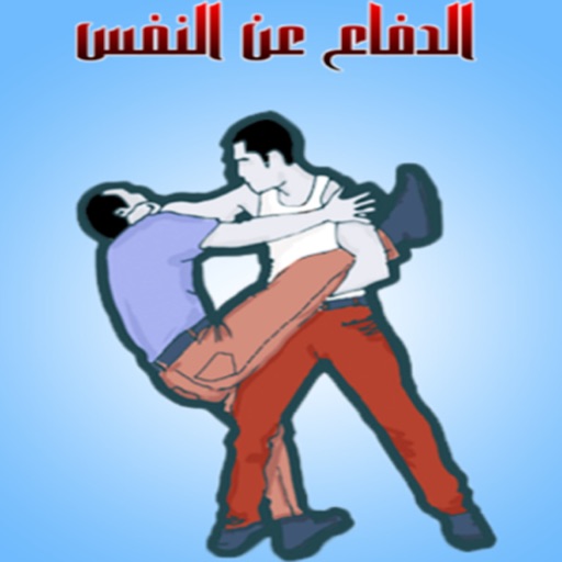 تقنيات الدفاع عن النفس