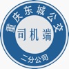 东城公交司机端