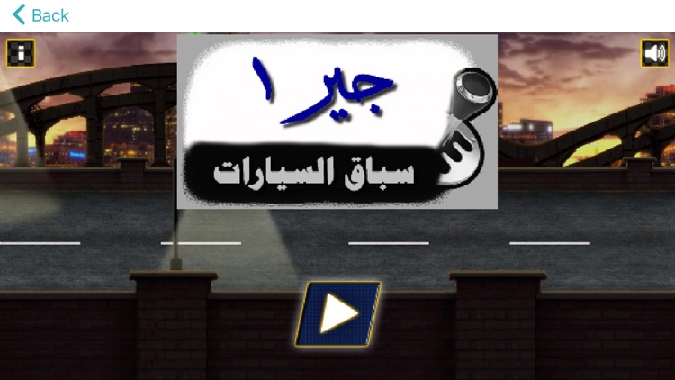 لعبة سباق سيارات - جير 1