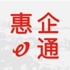 惠企e通 icon