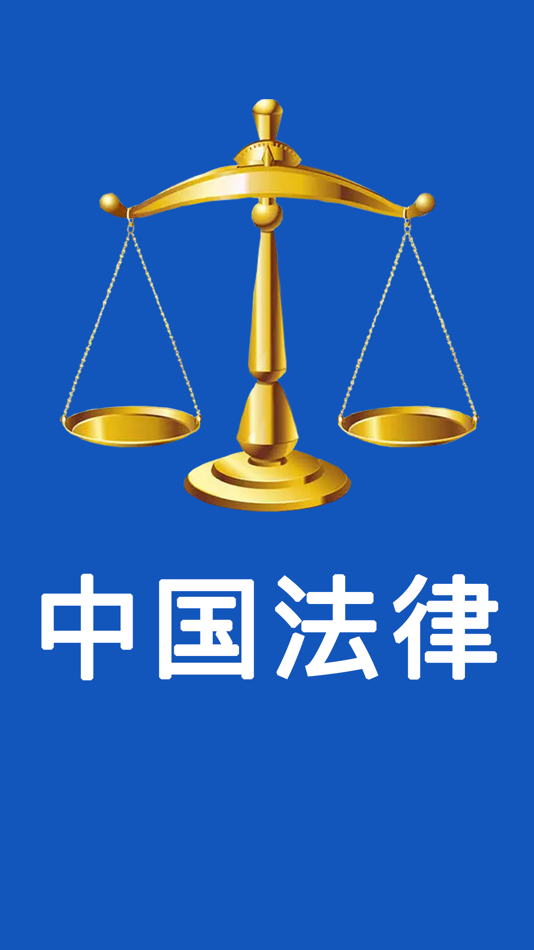 #10. 中国法律-法律法规大全/法律司法解释汇编/法律文库 (iOS) โดย: 艳霞 王