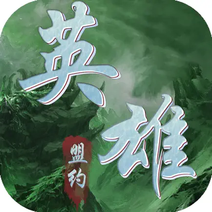 英雄盟约—百兽录 Читы