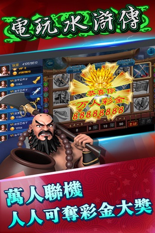 电玩水浒传 screenshot 2