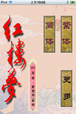 红楼梦经典回味 [简 繁] - náhled