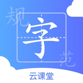 螢幕擷取畫面 (4) 规范字云课堂