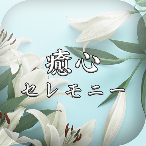 【家族葬、一日葬も安心】札幌近郊の葬儀なら癒心セレモニー