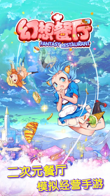 幻想餐厅 - 软萌二次元挂机模拟经营游戏
