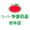 やまのぶ市木店 やまのぶ市木店