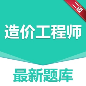 Skærmbilleder (3) 做题宝-二级造价工程师题库