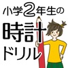 小学2年生の時計ドリル：何時？何時間？ - iPhoneアプリ