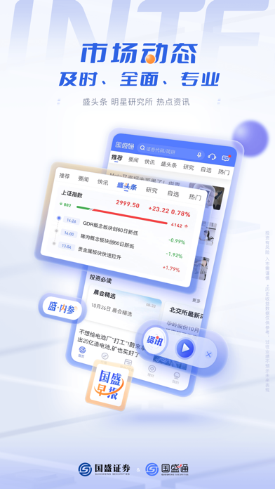 国盛通-开户炒股买基金 screenshot 4