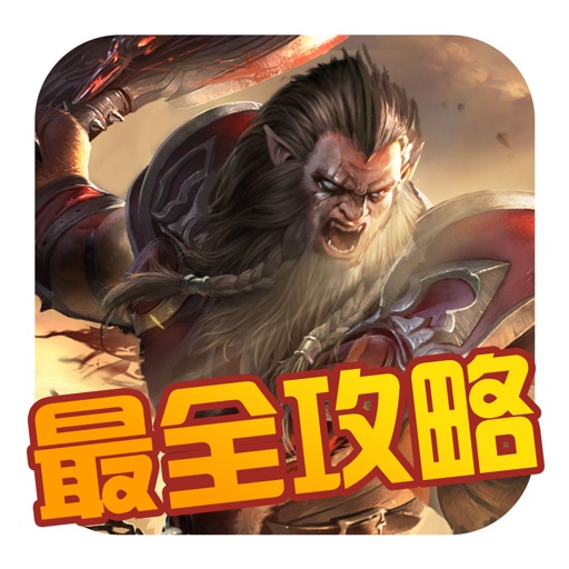 最全攻略 for 光明大陆 - 掌上最强攻略助手