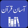 Asan Quran by Taqi Usmani - iPadアプリ