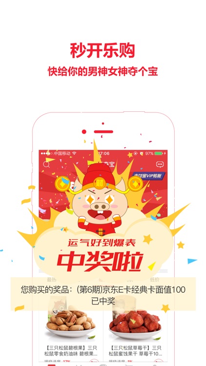 秒开乐购-一元夺宝全球夺宝购物商城