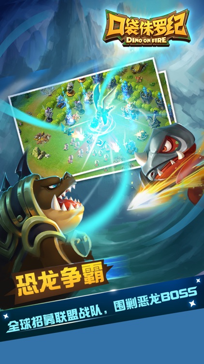 迷你侏罗纪(网易) - 第一策略塔防手游 screenshot-4