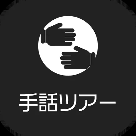徳島県立博物館 手話ツアー Cheats