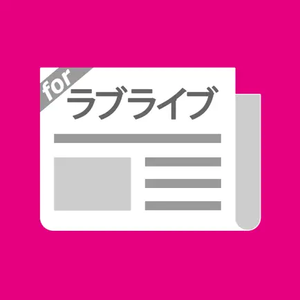 スクフェスまとめったー for ラブライブ！スクールアイドルフェスティバル Читы