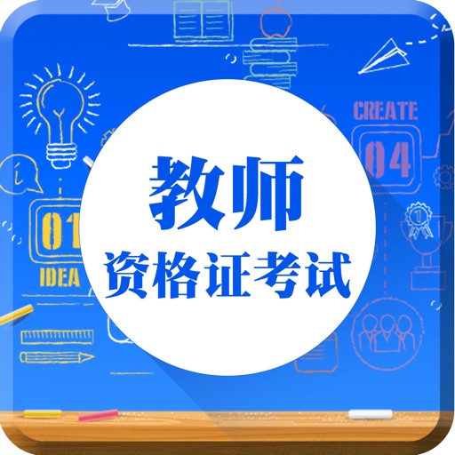 我爱当老师-教师资格证和教师招聘考试轻松过 icon