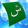 Declan Arabic FlashCards for iPad