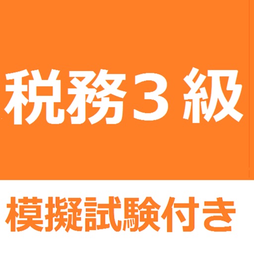 税務３ By Yoshimoto Haruo